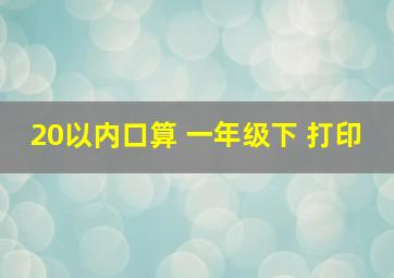 20以内口算 一年级下 打印